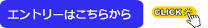 エントリーはこちらから