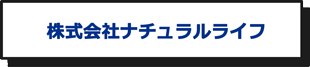 株式会社ナチュラルライフ