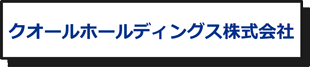 クオールホールディングス株式会社